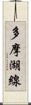 多摩湖線 Scroll