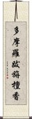 多摩羅跋旃檀香 Scroll