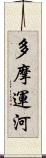 多摩運河 Scroll