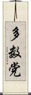 多数党 Scroll