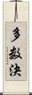 多数決 Scroll