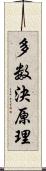 多数決原理 Scroll