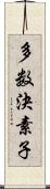 多数決素子 Scroll