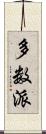 多数派 Scroll