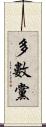 多數黨 Scroll