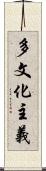 多文化主義 Scroll