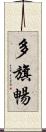 多旗暢 Scroll