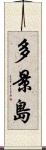 多景島 Scroll