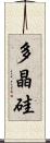 多晶硅 Scroll