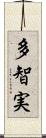 多智実 Scroll