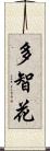 多智花 Scroll