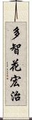 多智花宏治 Scroll