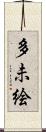 多未絵 Scroll
