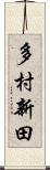 多村新田 Scroll