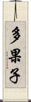 多果子 Scroll