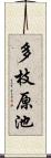 多枝原池 Scroll