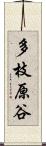 多枝原谷 Scroll