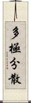 多極分散 Scroll