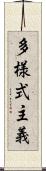 多様式主義 Scroll