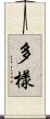 多樣 Scroll