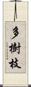 多樹枝 Scroll