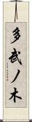 多武ノ木 Scroll