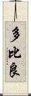 多比良 Scroll