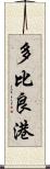 多比良港 Scroll