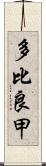 多比良甲 Scroll
