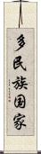 多民族国家 Scroll