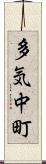 多気中町 Scroll