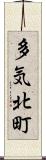 多気北町 Scroll