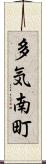 多気南町 Scroll