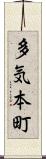 多気本町 Scroll