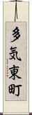 多気東町 Scroll