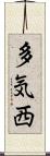 多気西 Scroll