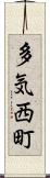 多気西町 Scroll