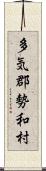 多気郡勢和村 Scroll
