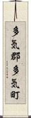 多気郡多気町 Scroll