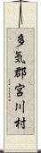 多気郡宮川村 Scroll