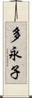 多永子 Scroll