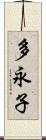 多永子 Scroll