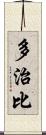 多治比 Scroll