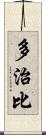 多治比 Scroll