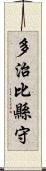 多治比縣守 Scroll