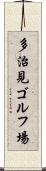 多治見ゴルフ場 Scroll