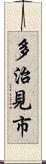 多治見市 Scroll