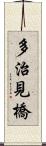 多治見橋 Scroll