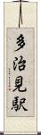 多治見駅 Scroll