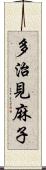 多治見麻子 Scroll